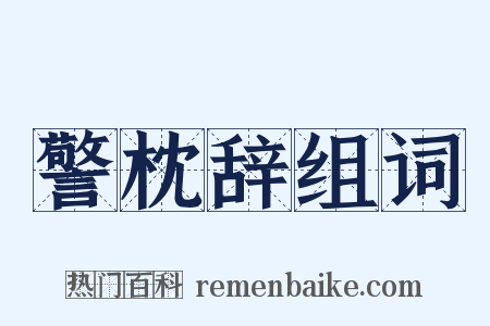 警枕辞组词是什么意思的图片